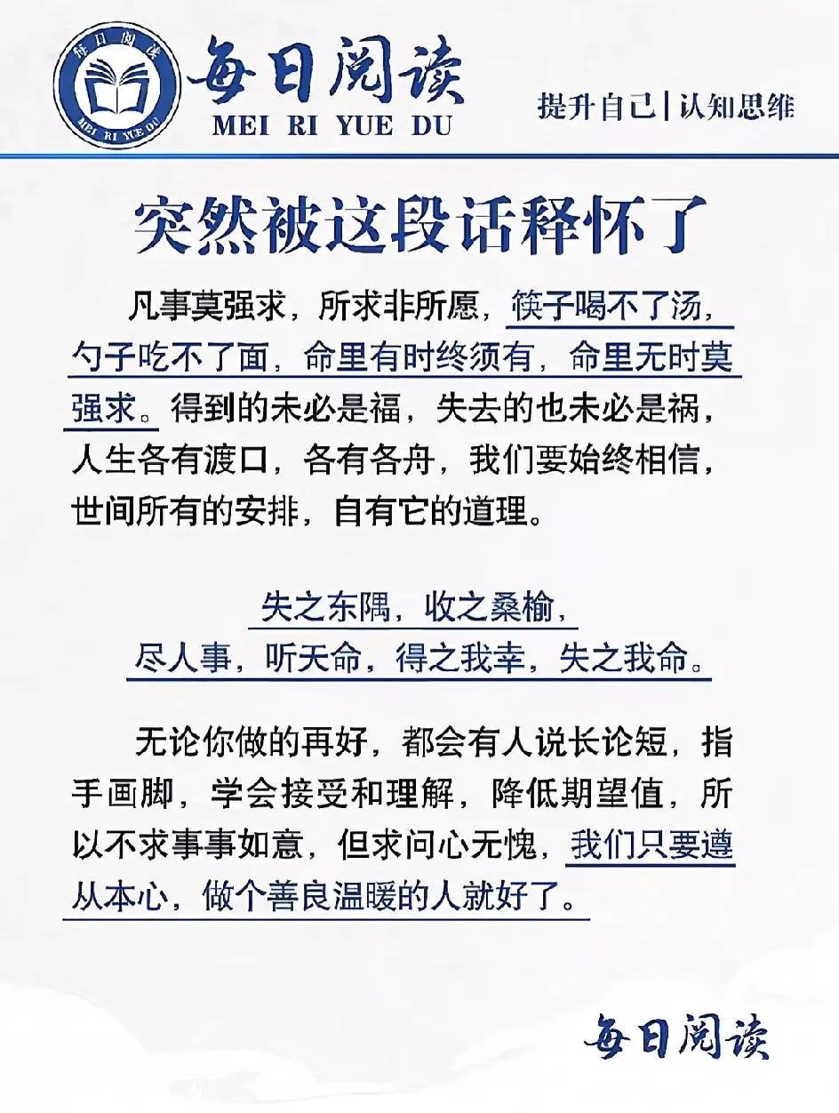 为了更好的生活，去低三下四讨好人，生活反而会更不顺；为了跟同事搞好关系，费尽心机