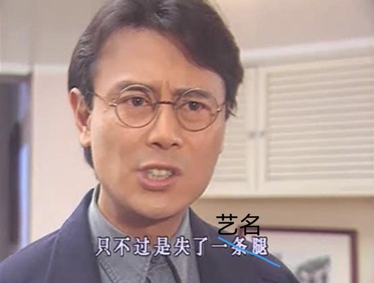 多名艺人痛失艺名 是很痛来着，你以为他只是失去了艺名，他失去了通过艺名转的运啊～