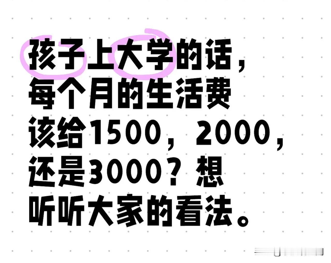 孩子在广东上大学的话，每个月的生活费该给1500，2000，还是3000？想听听