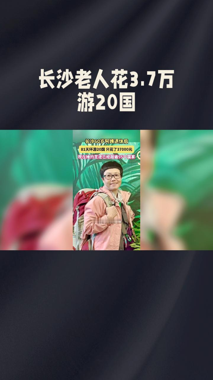 花3.7万游20国是智慧还是苦行？年龄差异为何带来评价两极？
长沙一位60岁的何