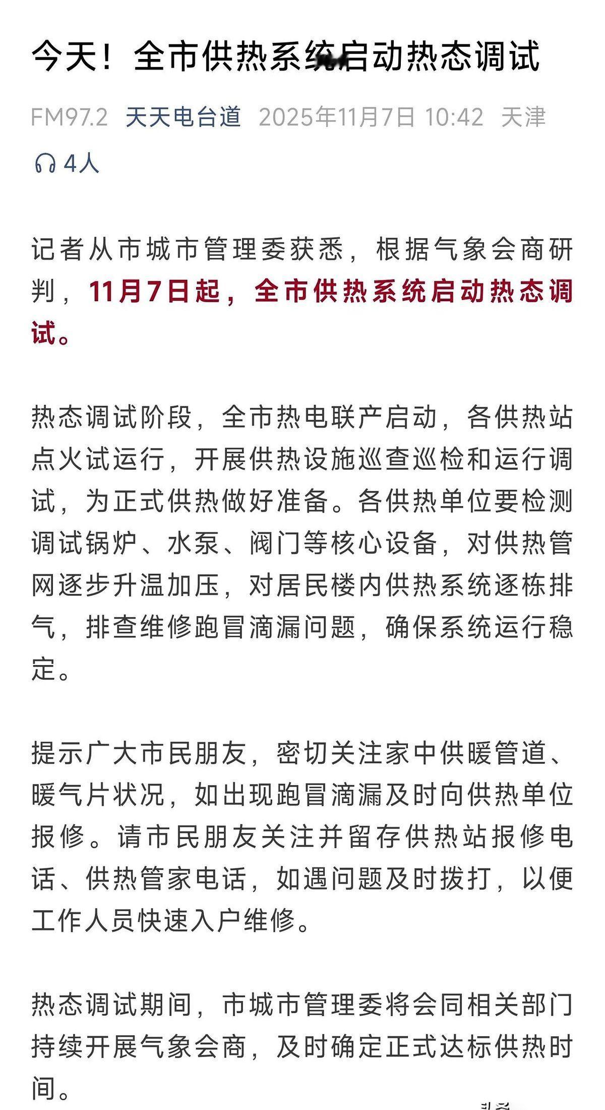 降温预警的通知还没捂热乎呢。
天津直接把王炸甩我脸上了。
全市，提前供暖。
就这