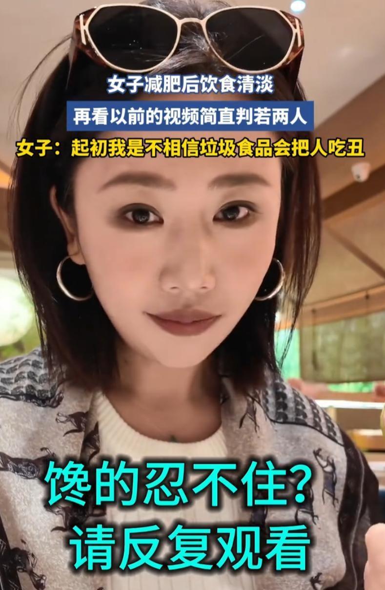 辽宁，一女子因爱美心切下狠心杜绝了所有垃圾食品。等减肥成功后再回看视频中皮肤暗沉