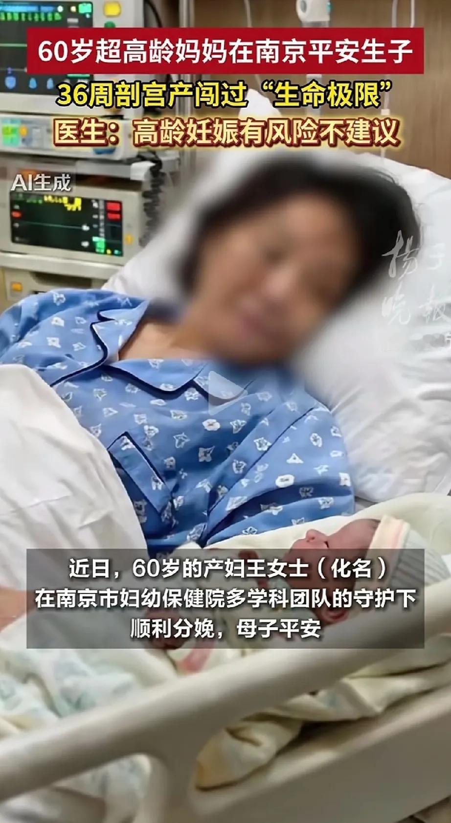 南京市60岁高龄妈妈产子，孕36周剖宫产，孩子出生五斤多。
闯过生命极限，很幸运