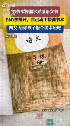 “太有天赋了!” 湖北，一位二年级男孩，水杯没盖紧，水漏进书包，语文书被泡得皱巴