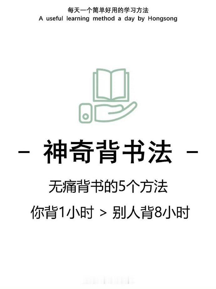 超超超超超级变态背书法，记忆力开挂会秒背！ 