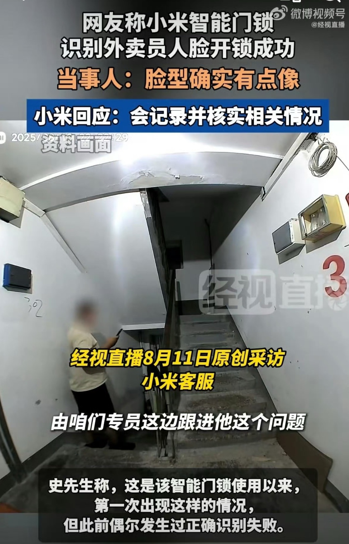 小米门锁误识外卖员人脸开锁成功安全无小事，等一个小米的官方通报。8月11日用户向