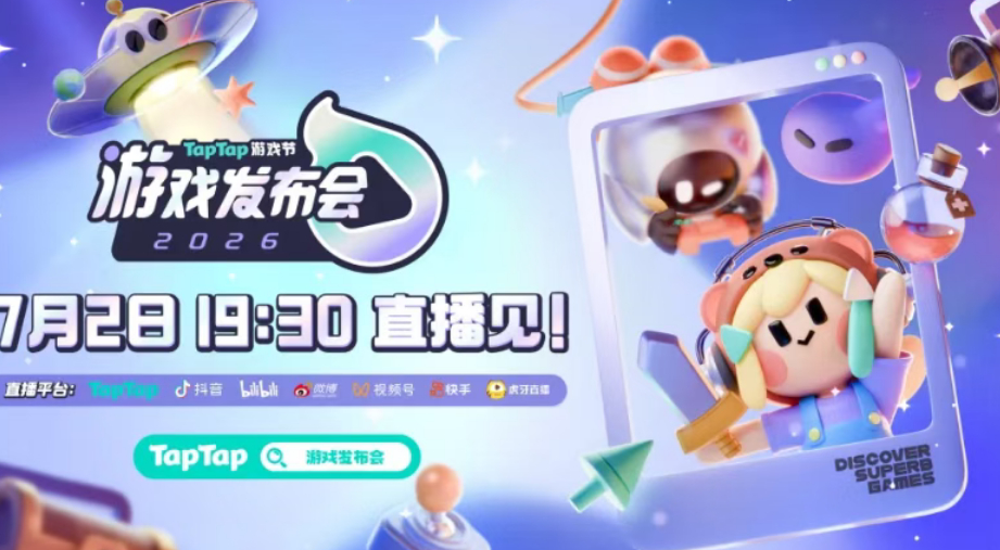 2026TapTap游戏发布会超50款游戏亮相TapTap 50+款游戏片单已公