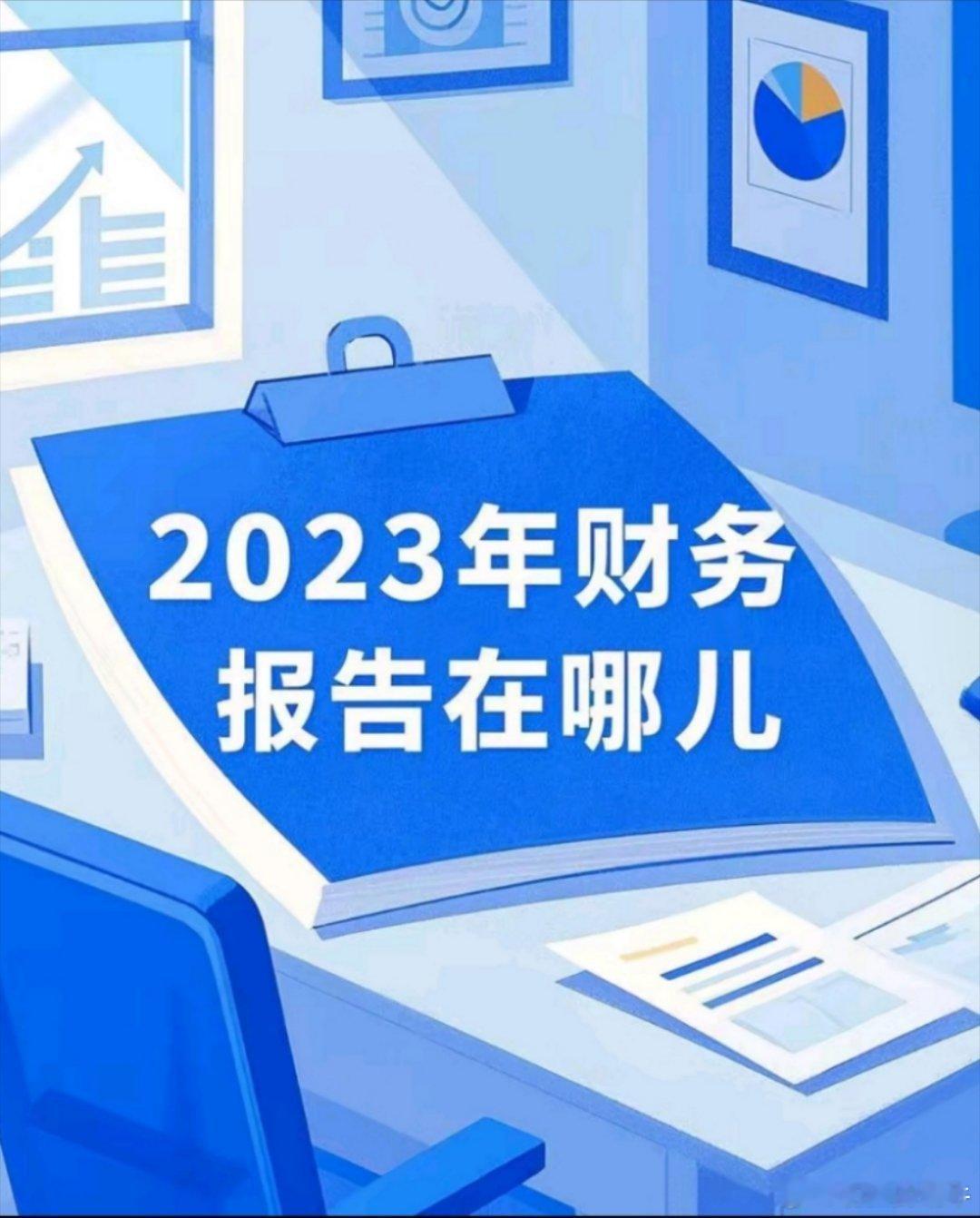 每日一问:w t t 2023 年财 务 报 告什么时间公布啊？ 