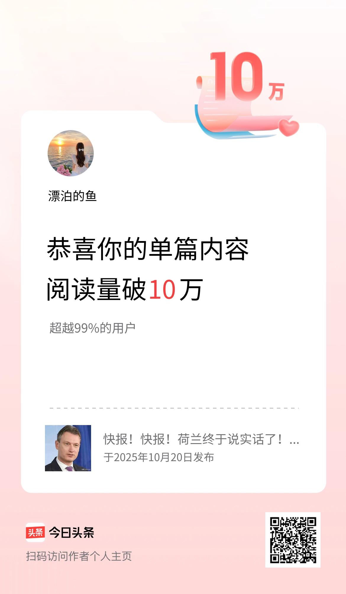 单篇内容获得阅读量破10万啦！