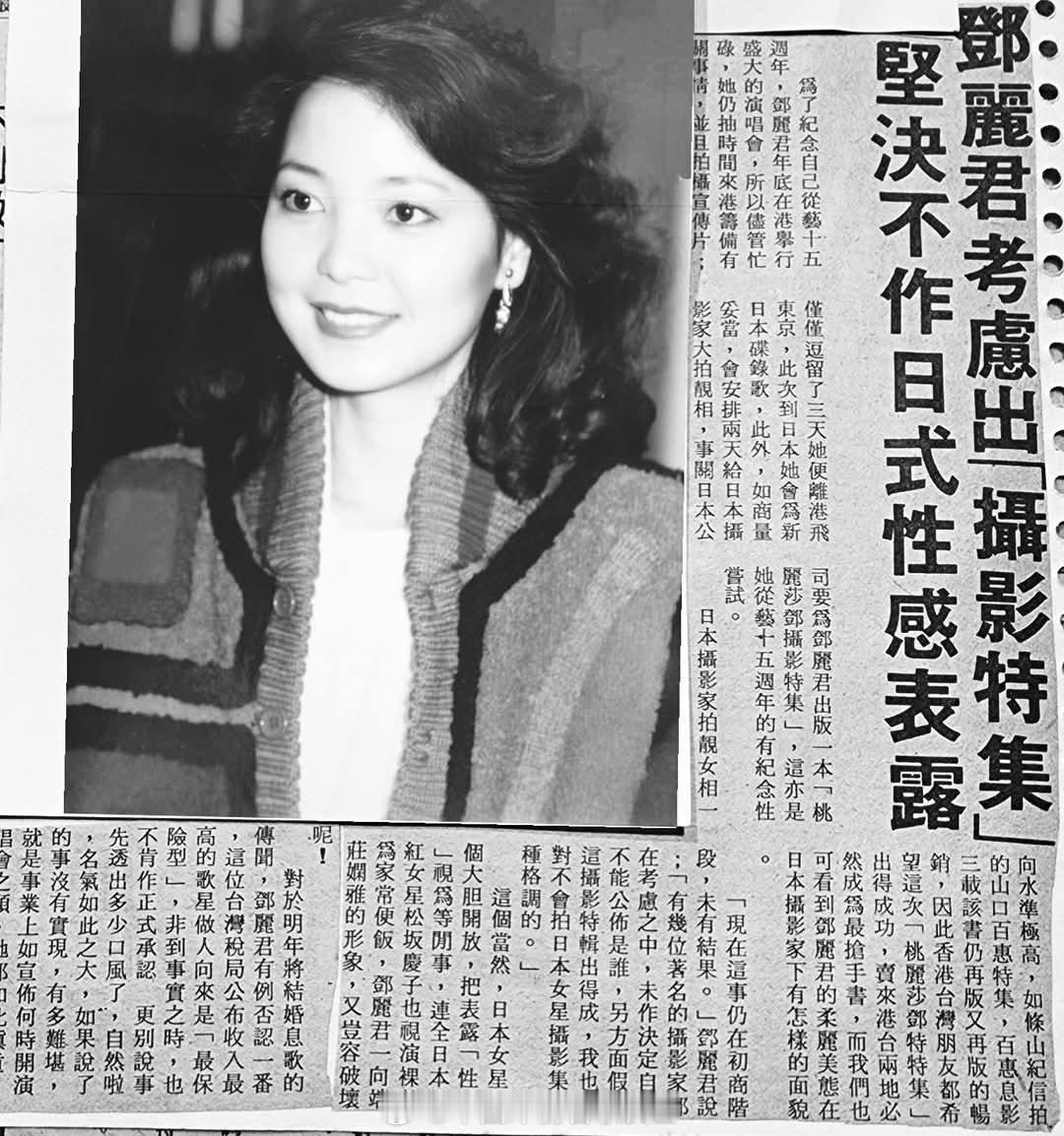 1983年7月，邓丽君考虑出摄影专辑，不作日式性感表露。（FB） 邓丽君[超话]