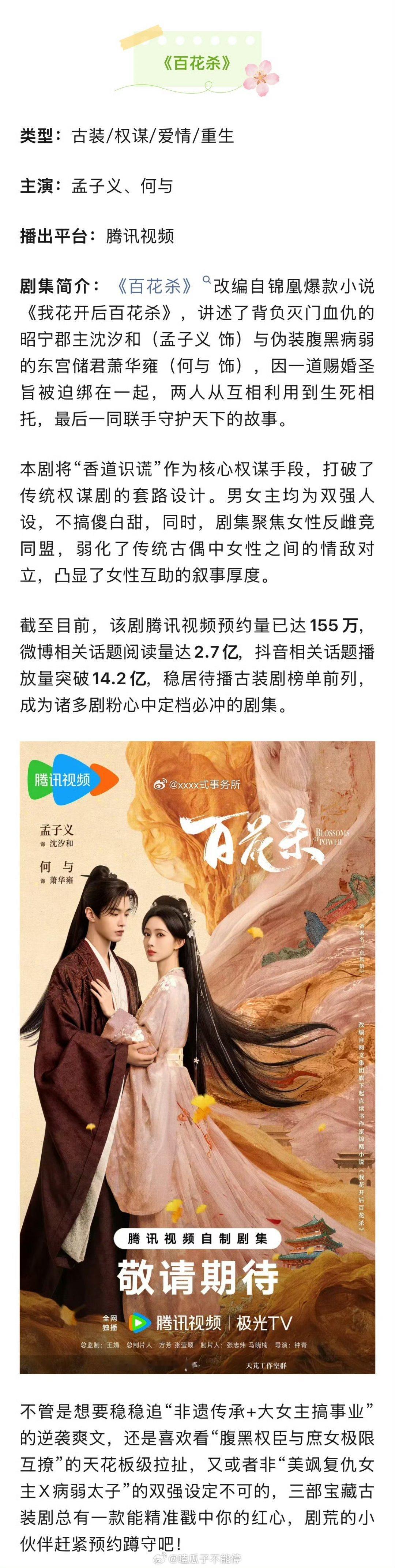 孟子义、何与《百花杀》招商看点 你们期待吗