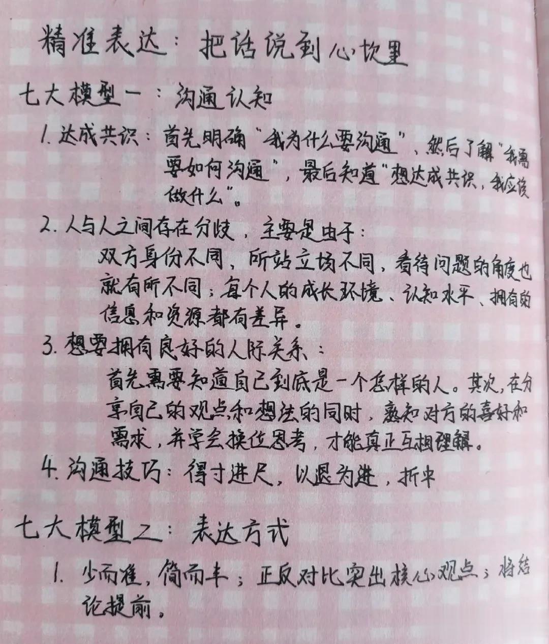 真正厉害的人，都是精准表达的高手，把话说到心坎里！跟着大咖的手写笔记来学习，提升