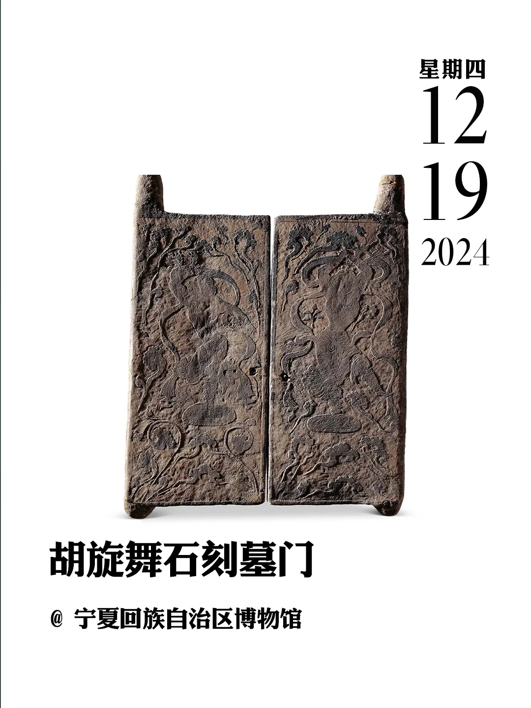 文物会说话 | 胡旋舞石刻墓门