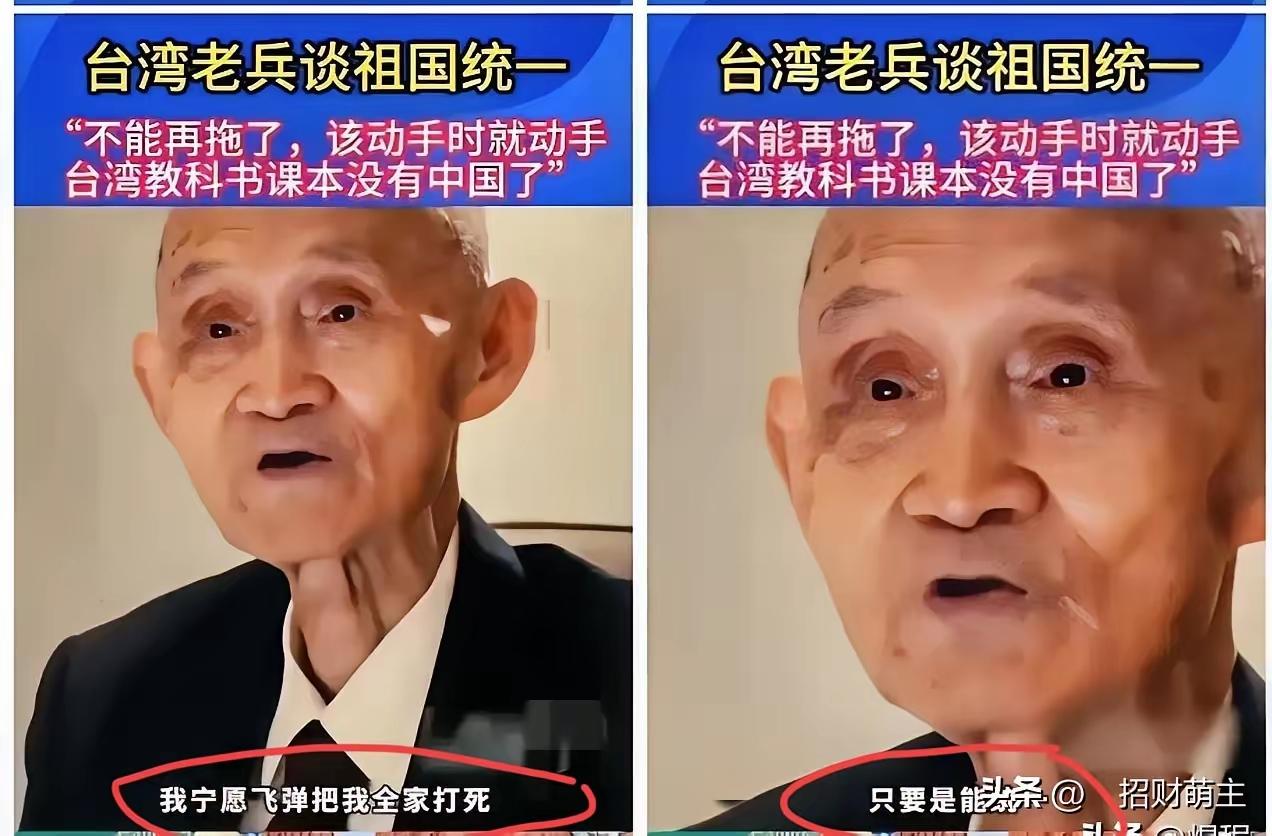 90岁台湾老兵高秉涵，急盼两岸统一，他说：“不能再拖了，该动手就动手！只要能统一