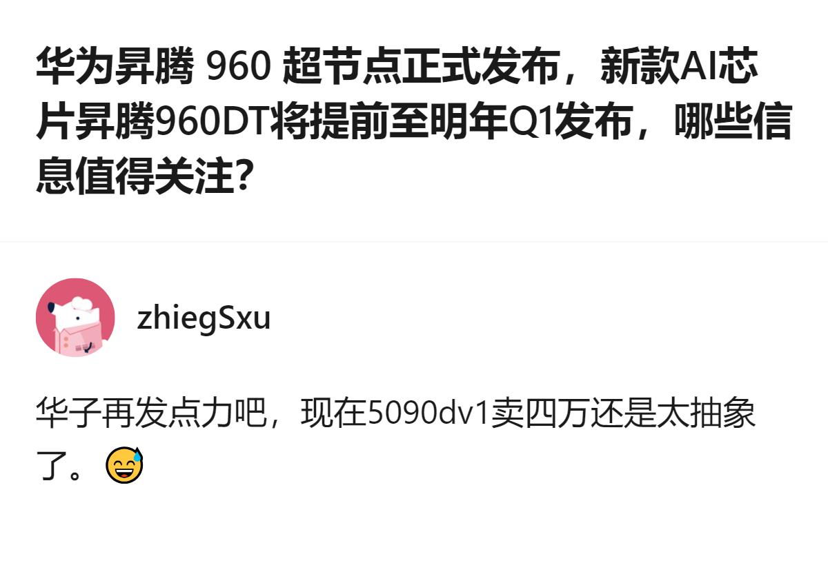 华为在2026全联接大会上披露，昇腾960系列芯片大幅提前发布时间表，昇腾960