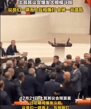 开着会都能打起来！

土耳其议会，两个党派突然发生斗殴，议员们一哄而上，斗殴持续