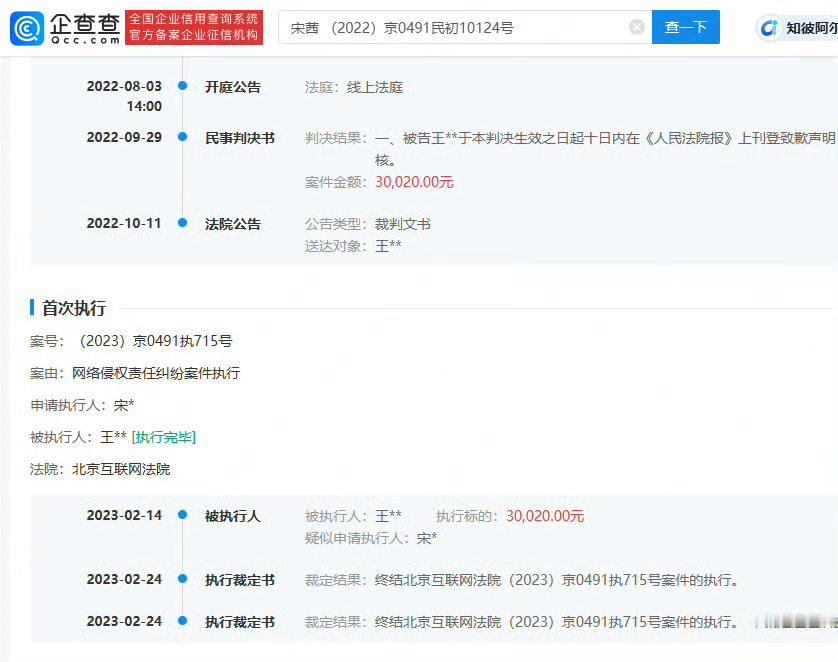#宋茜黑粉公开道歉# 据企查查信息，王某某向宋茜公开致歉。内容显示，王某某在其账