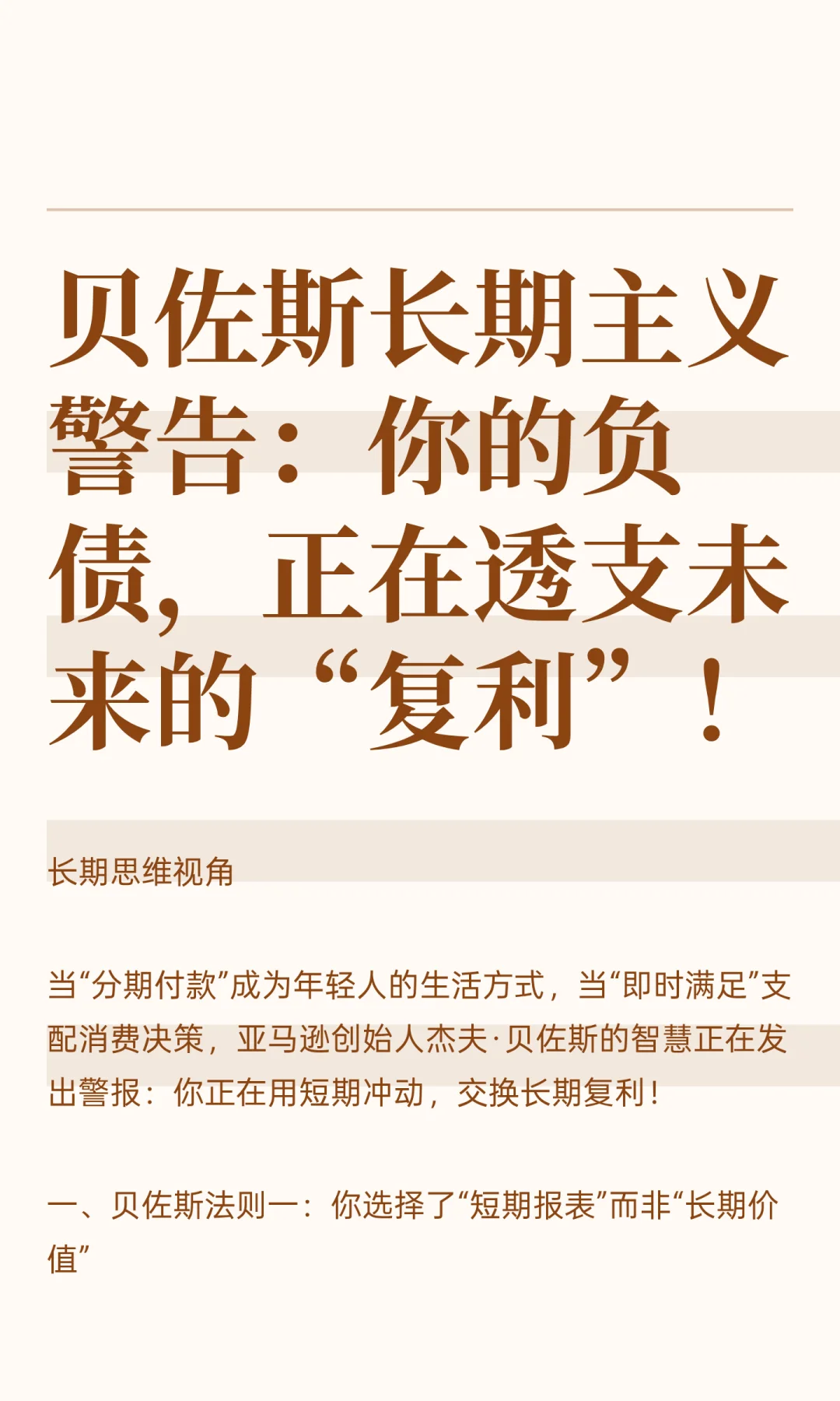 贝佐斯长期主义警告：你的负债，正在透支未