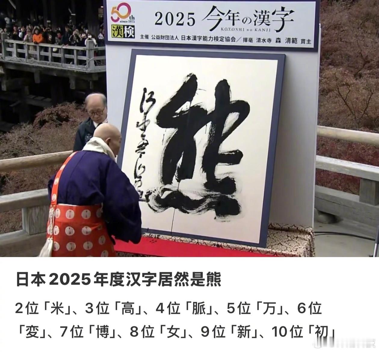 日本2025年度汉字：「熊」。第二位是「米」……熊是太多，米是太少。日本年度汉字