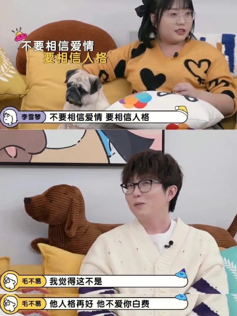 李雪琴的观点：不要相信爱情，要相信人格！李雪琴在综艺节目《毛雪汪》中提出了一个引