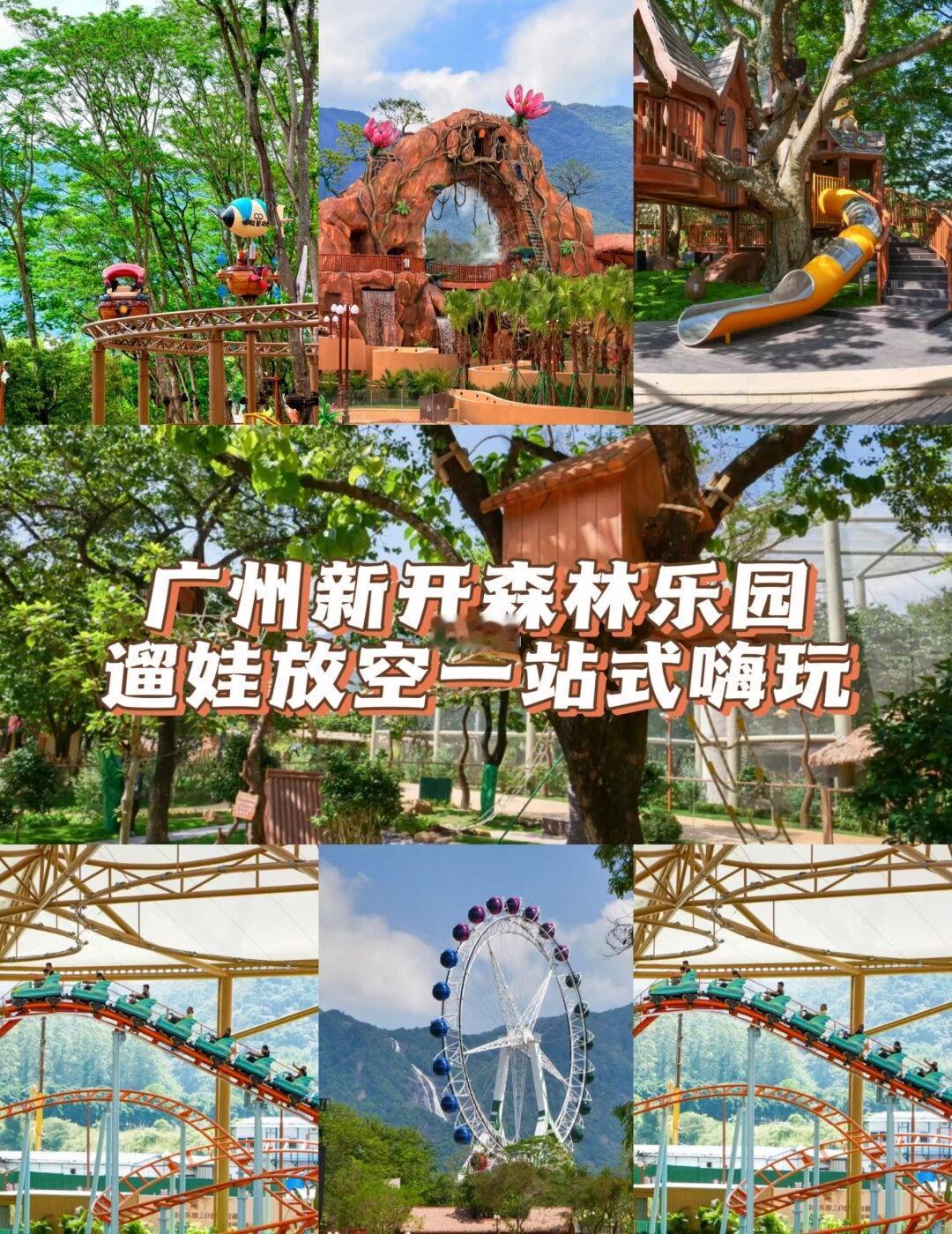 广州新晋森林乐园‼️遛娃周末好去处
谁懂啊😭
广州刚新开的山林宝藏乐园
藏在绿
