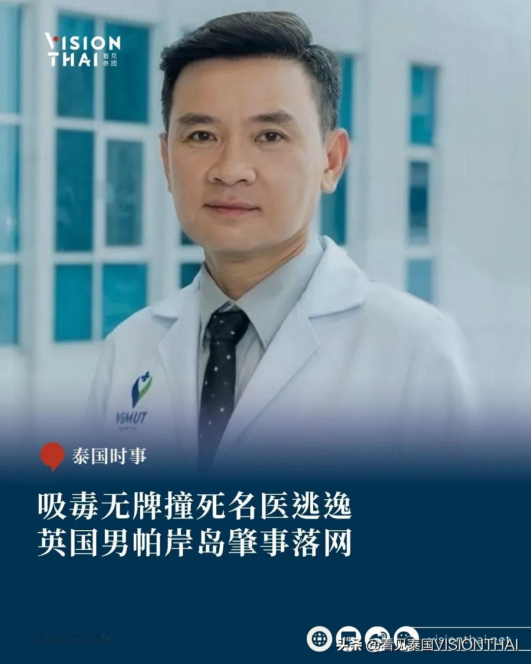 【泰国名医遭英国男吸毒骑车撞死！事发前买酒边骑边喝 无牌肇事逃逸】
泰国医界痛失