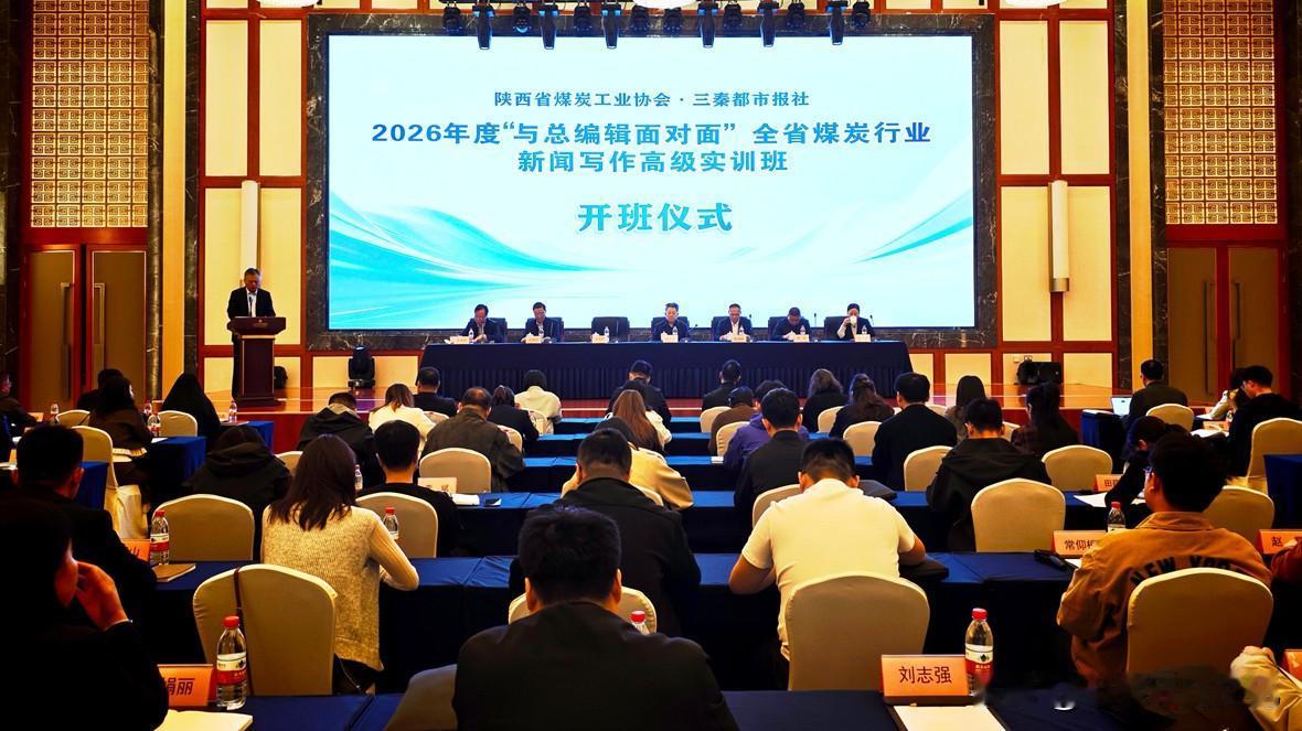 近日，由陕西省煤炭工业协会与三秦都市报社共同举办的2026年度“与总编辑面对面”