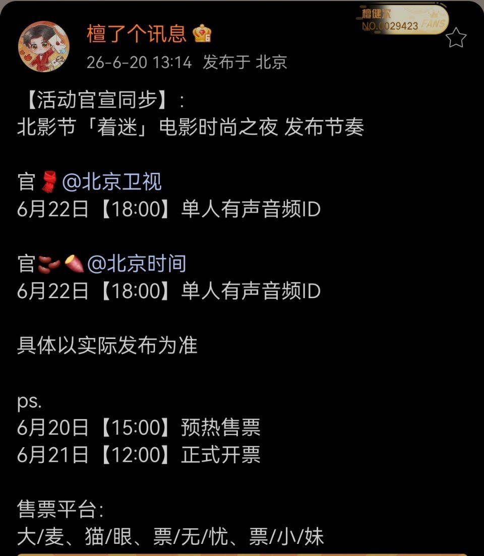 檀健次 【活动官宣同步】：北影节「着迷」电影时尚之夜 发布节奏官🧣官🫘🍠具