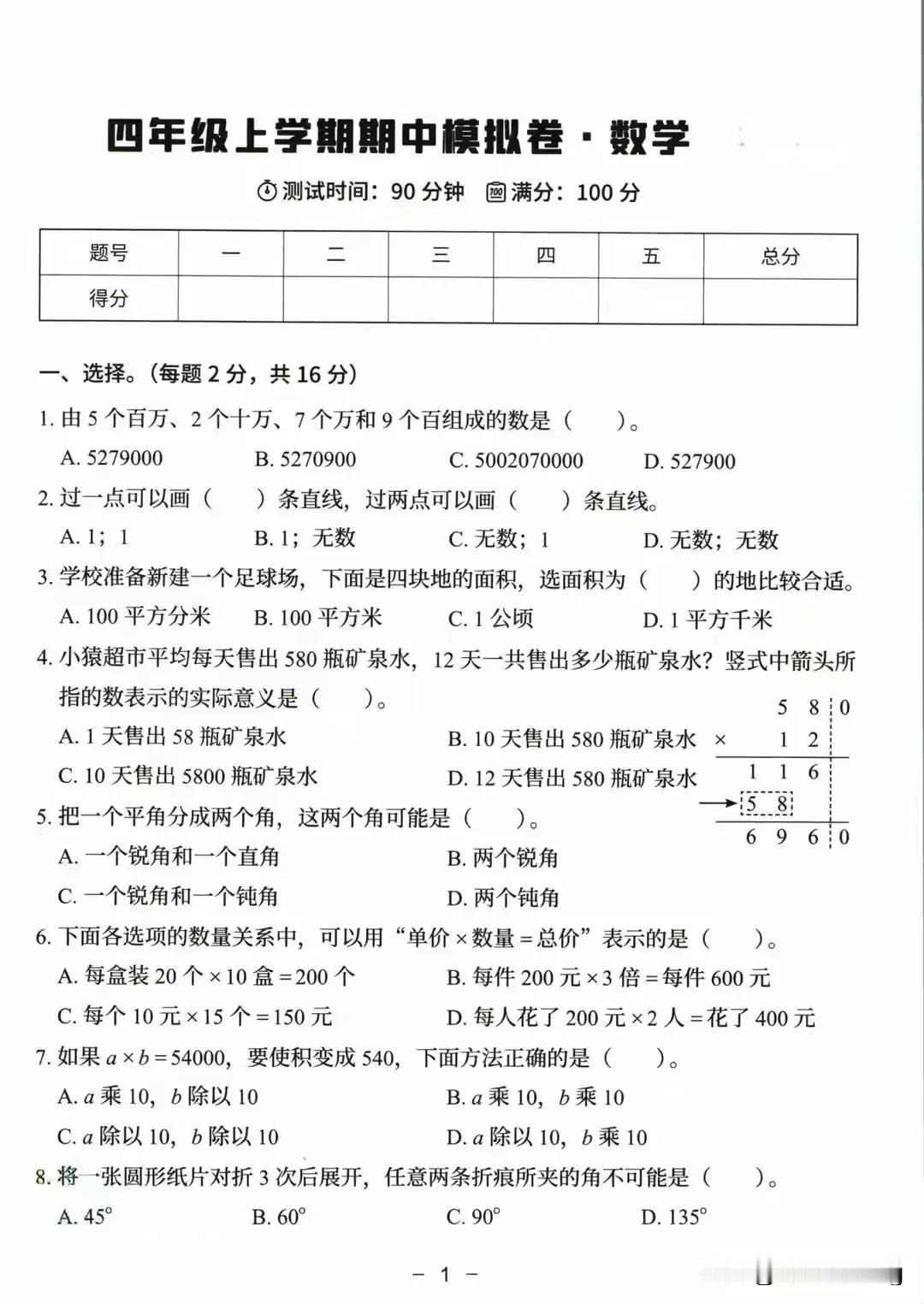 四上数学期中模拟卷（第一～四单元）