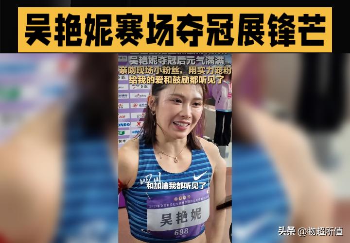吴艳妮：赛场夺冠展锋芒，场下宠粉显温度，剑指亚洲佳绩再出发
 
9月28日晚，山