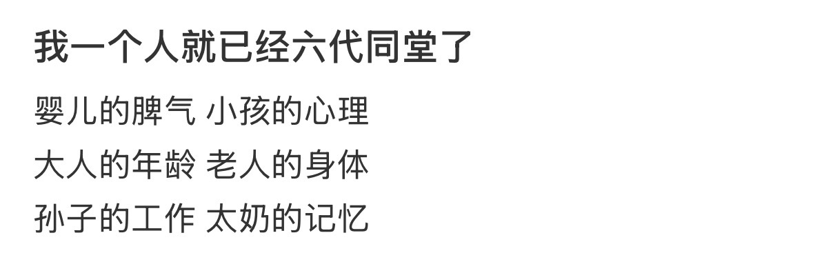 我一个人就已经六代同堂了 ​​​