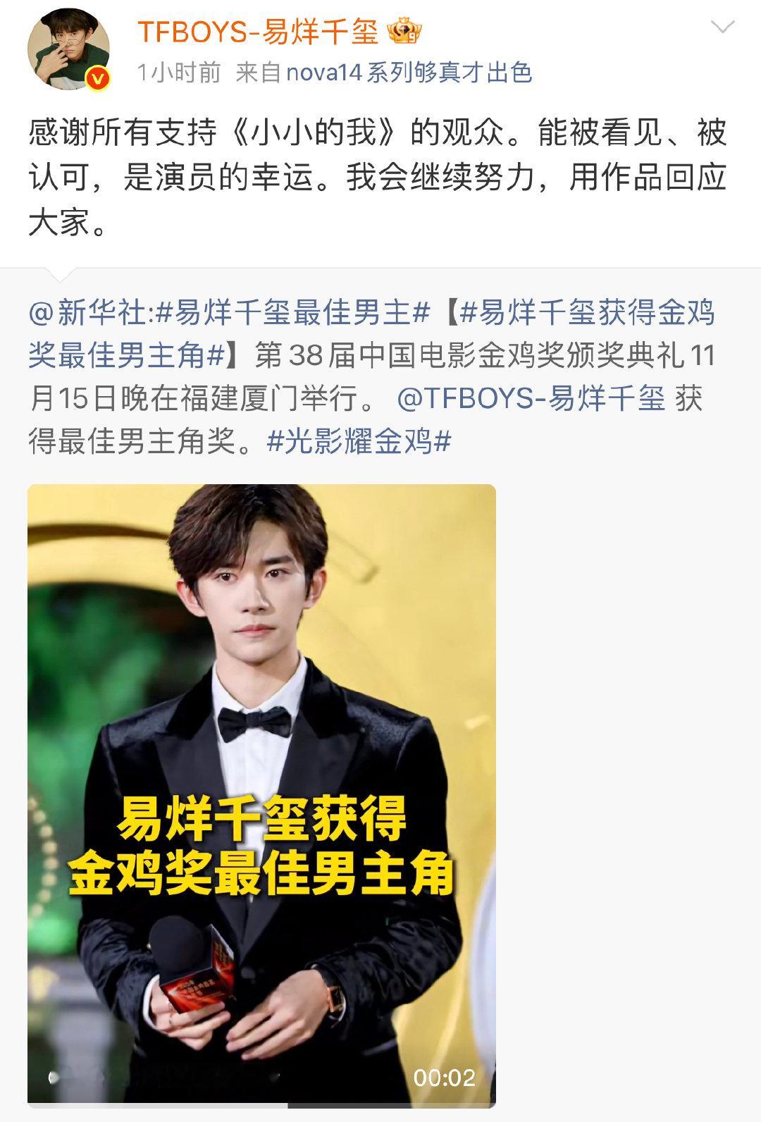 11月16日， 获金鸡影帝后发文：“感谢所有支持《小小的我》的观众。能被看见、被