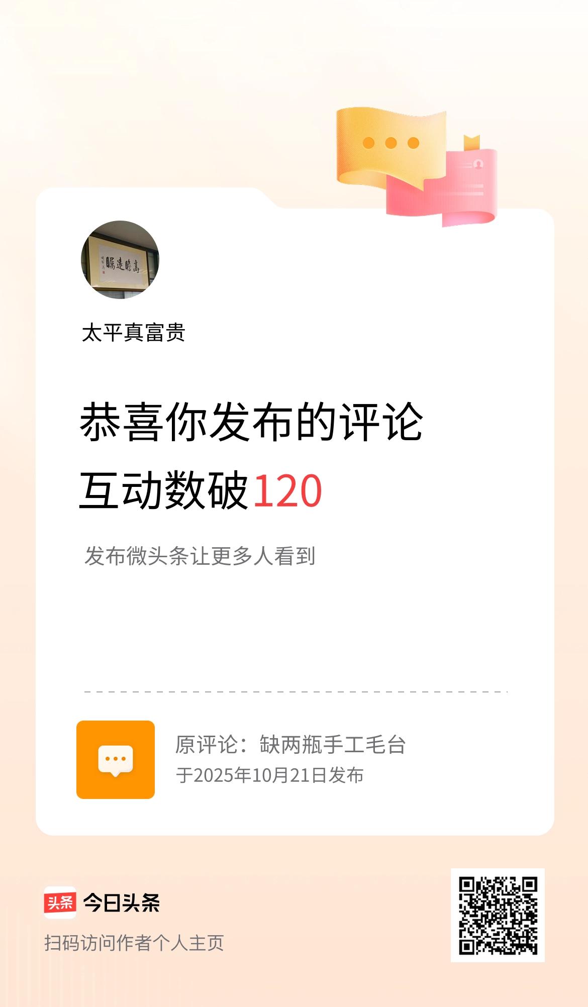 我发布的评论：缺两瓶手工毛台 
互动数破120了！