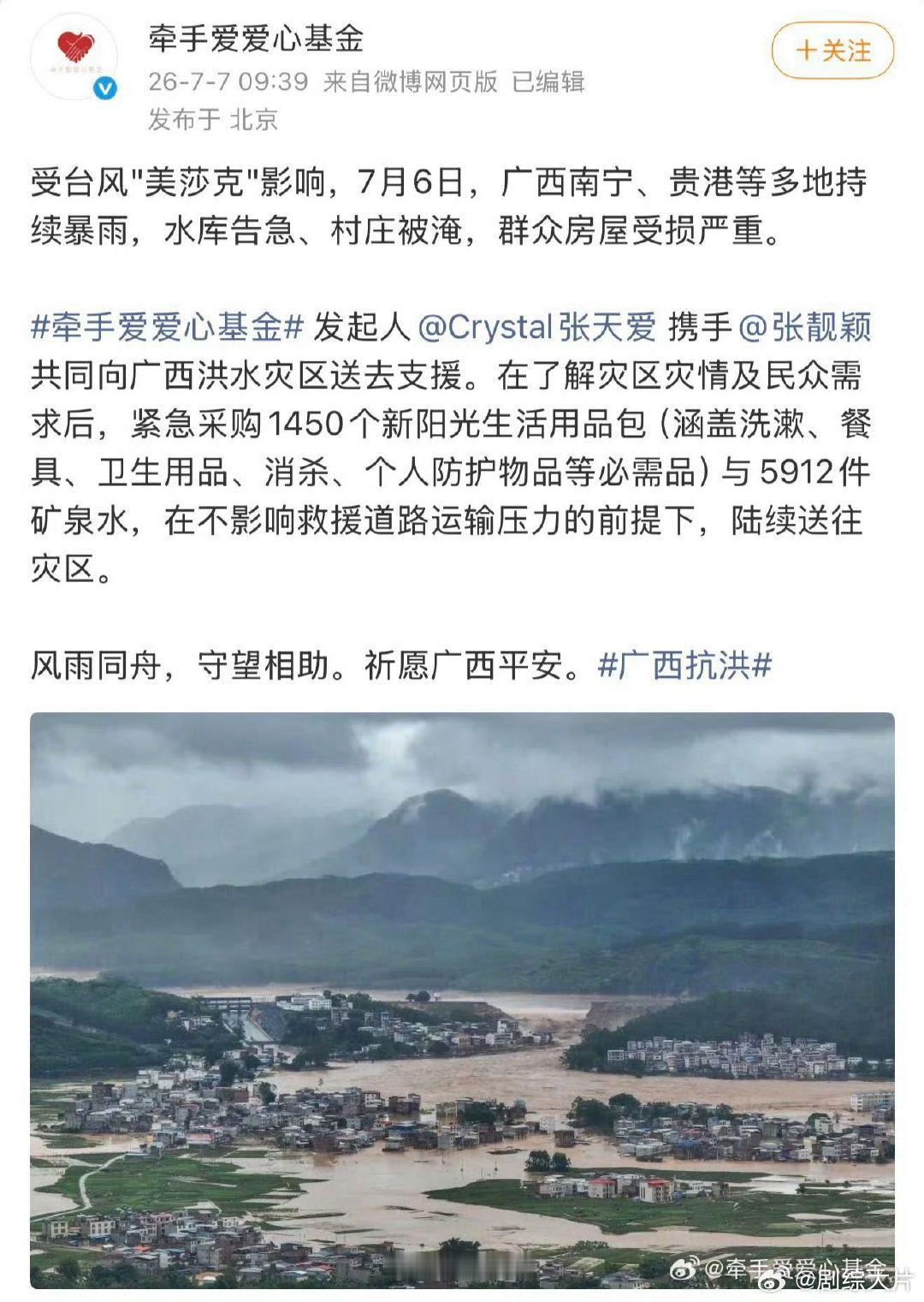 张天爱驰援广西 真的被张天爱这波暖到了，广西洪涝消息刚传出来，她就立刻协调物资往