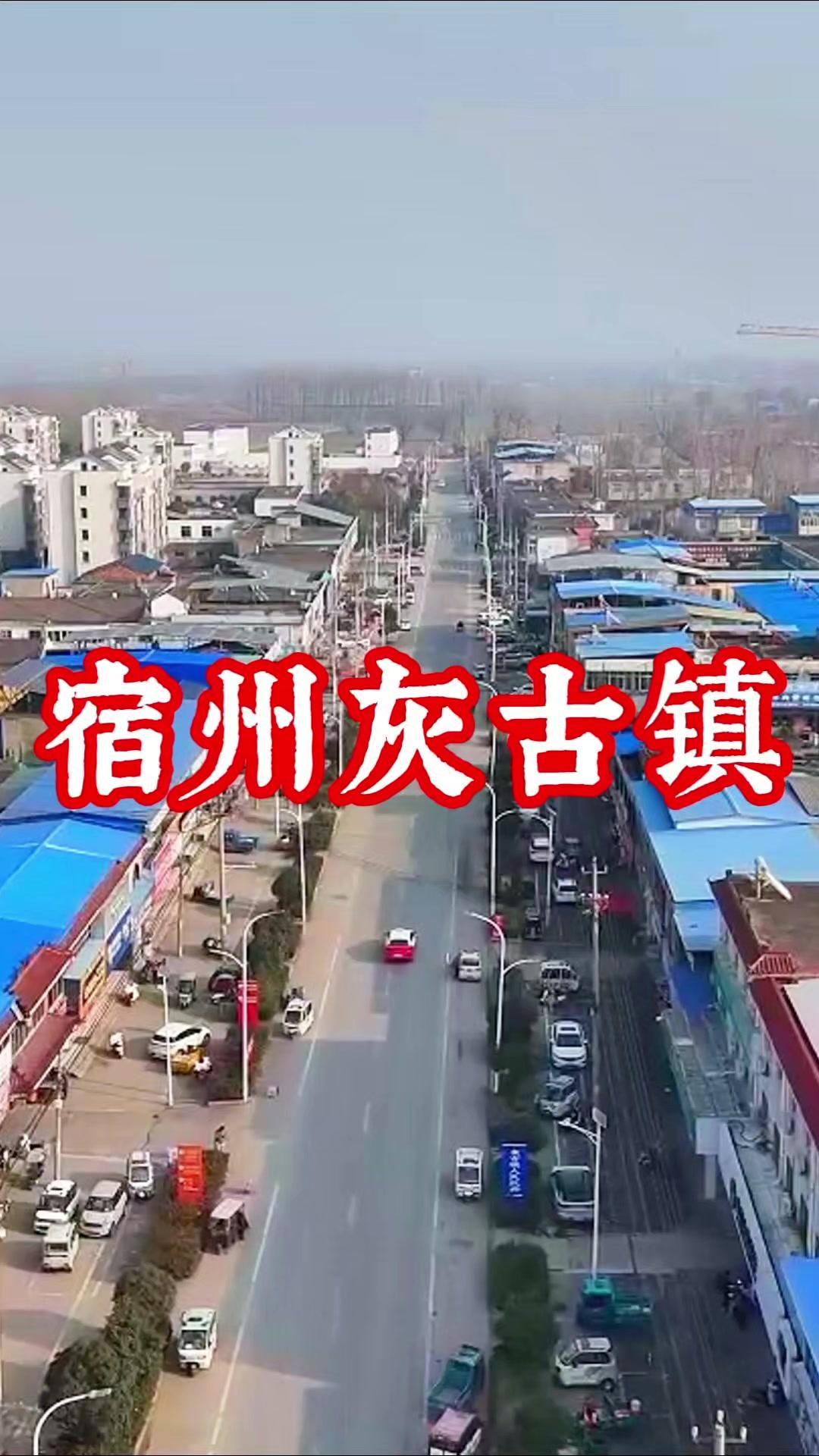 🏯宿州灰古镇，现为国家现代农业产业园，却藏着千年历史的秘密。最早的符离县就在这