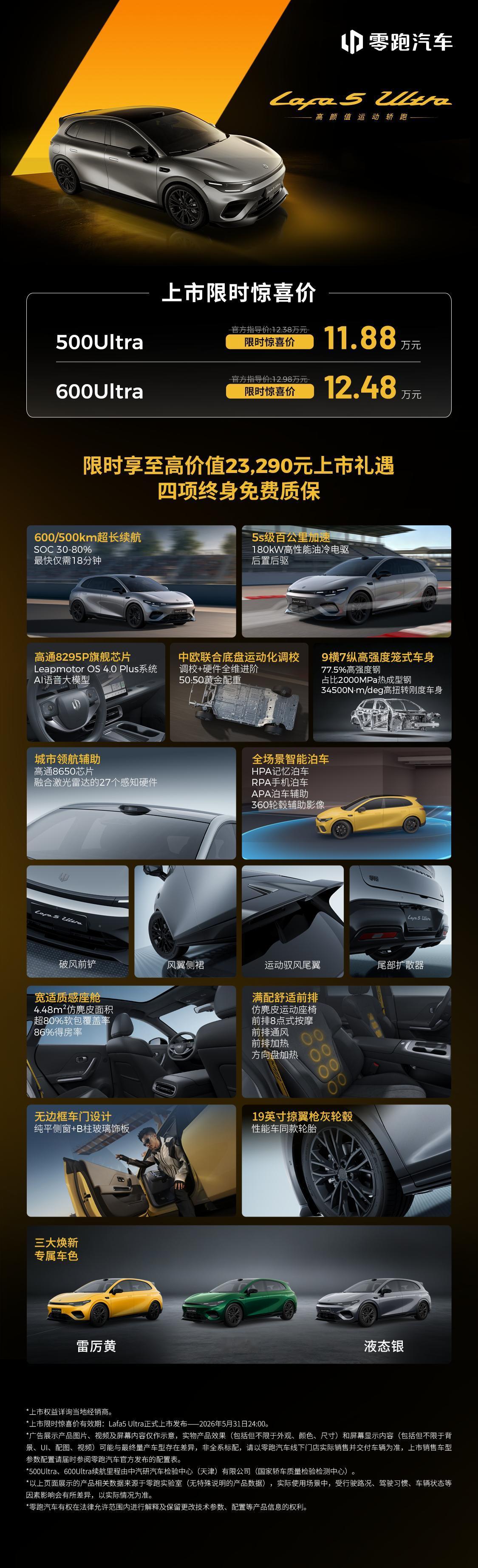 零跑lafa 5Ultra北京车展上市了
• 500 Ultra：限时 11.8
