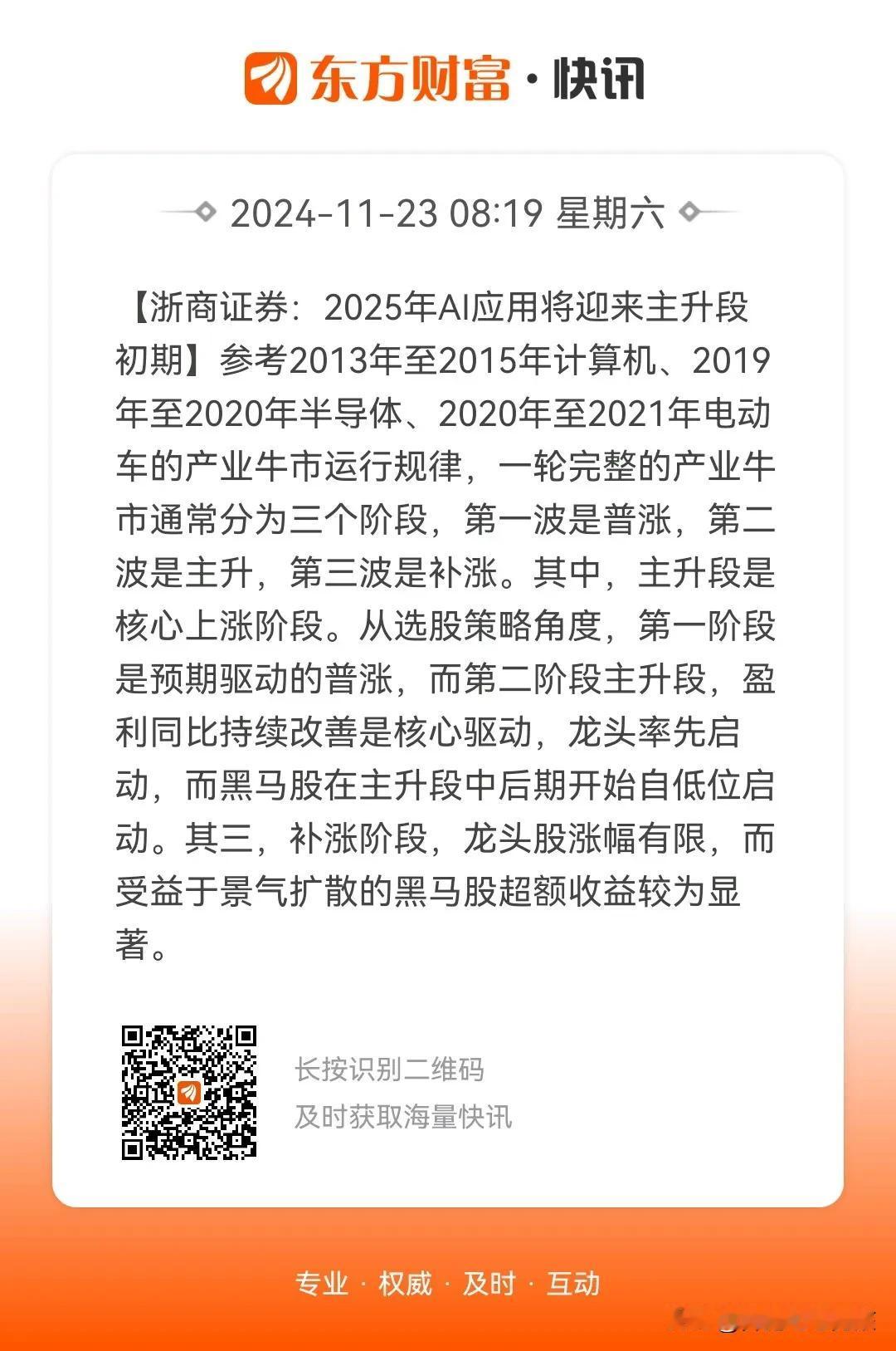浙商证券:2025年AI应用将迎来主升段初期[赞]
错过了现在的AI应用这波产业