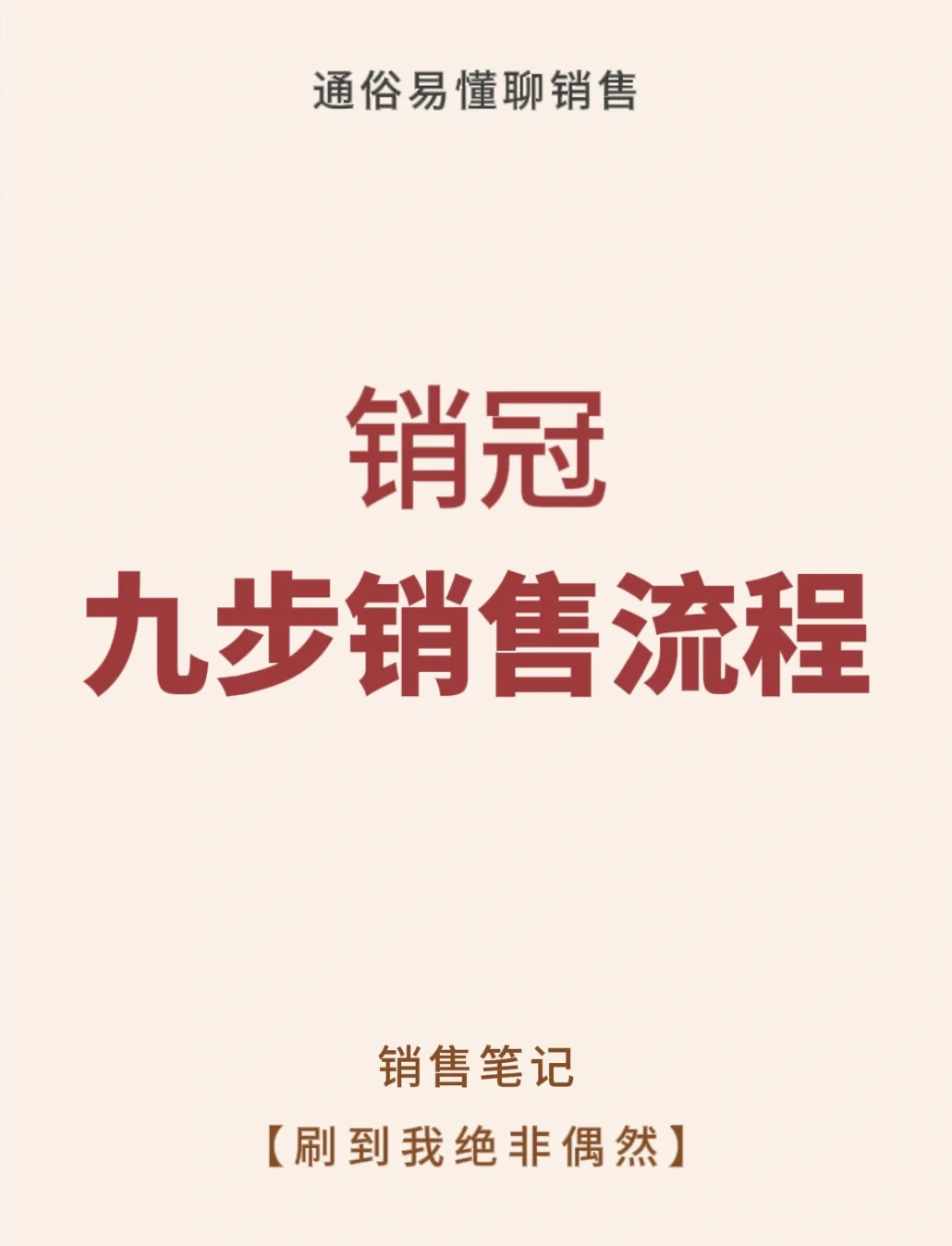 跟着销冠学习正确的销售流程👑👑
