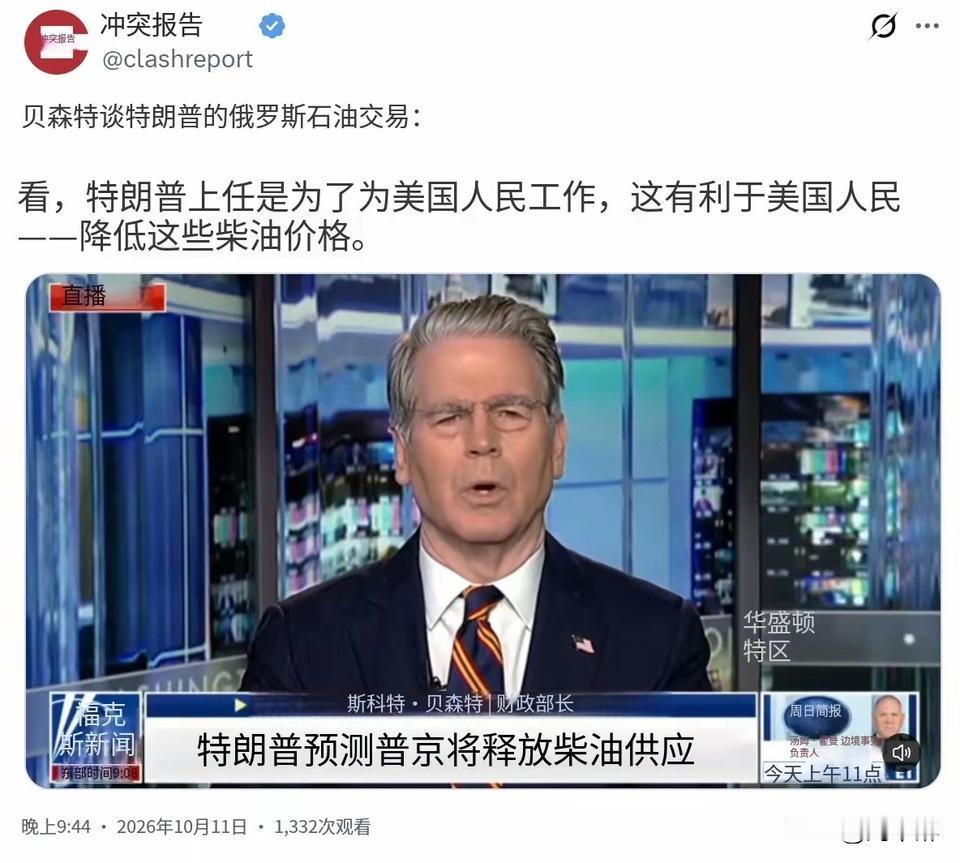 美国财长贝森特今晚（北京时间10月11日晚）就特朗普与俄罗斯的石油协议发表评论：
