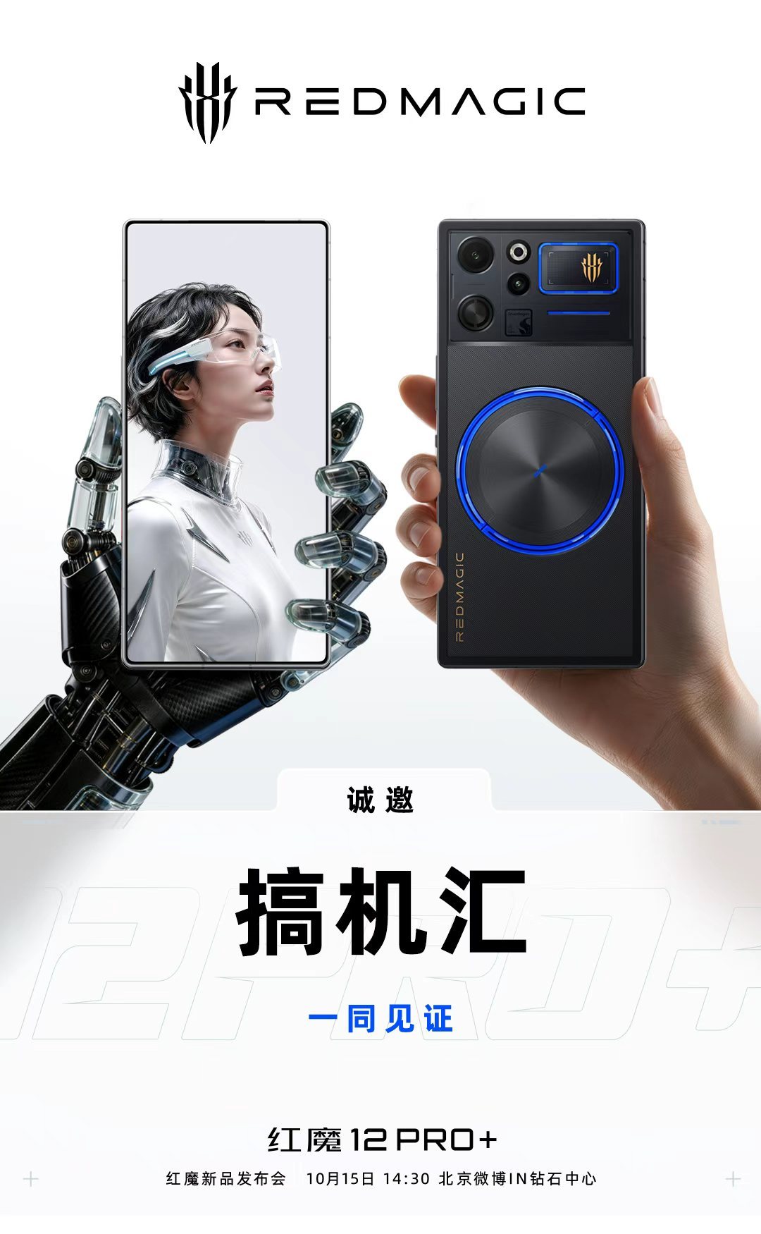 红魔12Pro+红魔新品发布会10月15日 14:30 ​​​