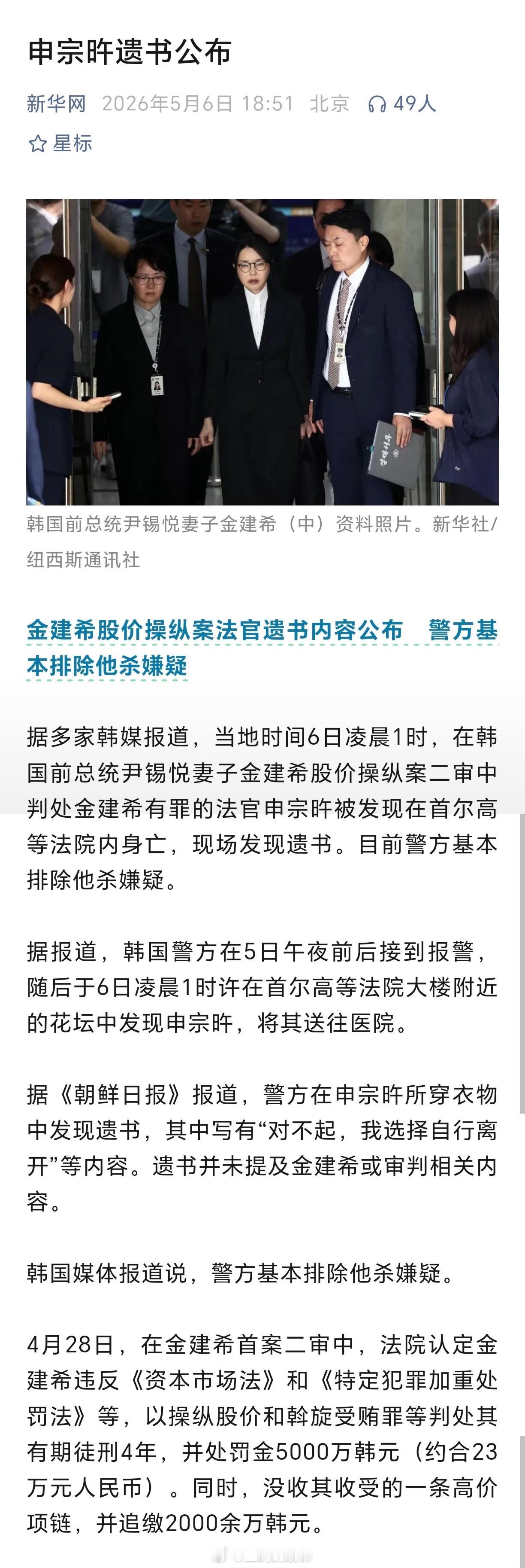 金建希案法官身亡现场发现遗书 排  除  他  杀自  行  离  开怎么，你不