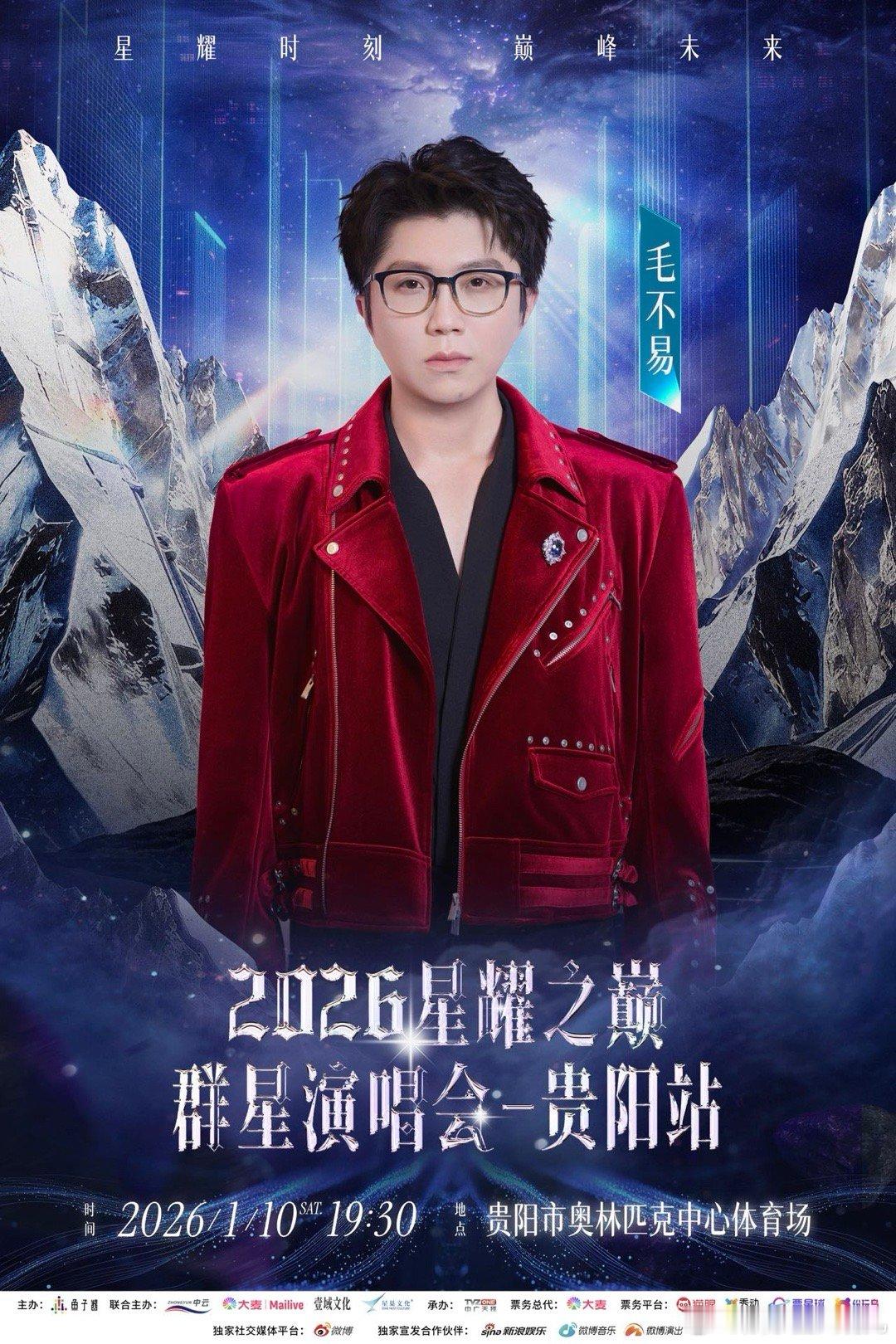 2026星耀之巅群星演唱会贵阳站毛不易刘宇陆虎黄霄雲来贵州了2026星耀之巅群星