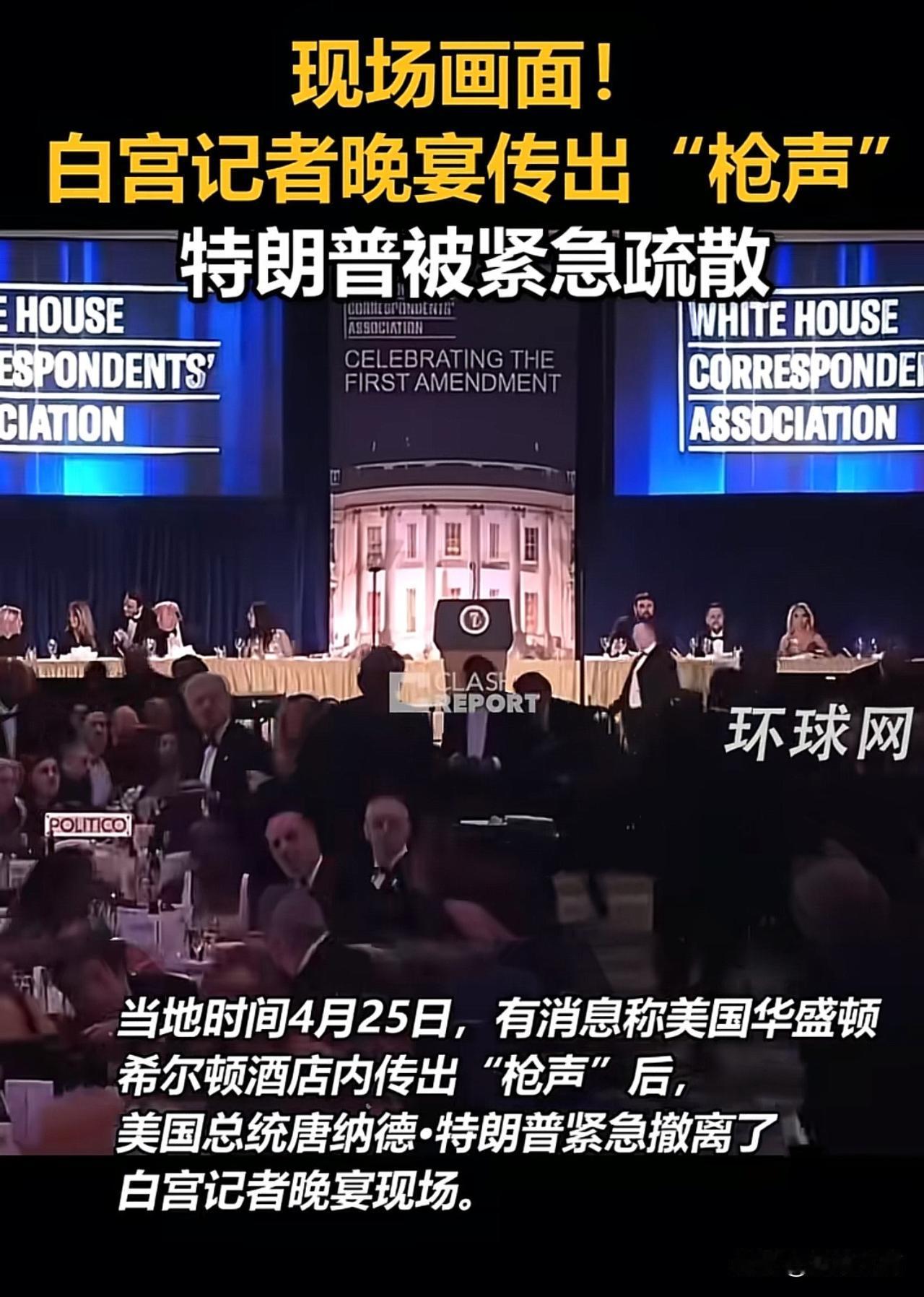 白宫晚宴热闹，枪声更热闹。
特朗普、梅拉尼娅、万斯都在场。
突然，一名30岁男子