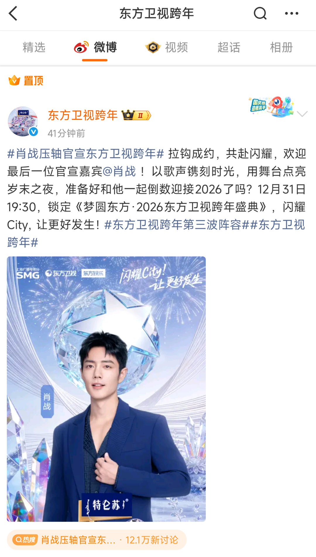 谁懂东方跨年给肖战置顶➕压轴官宣➕单独词条官宣的含金量！！！这次跨年东方卫视赢麻