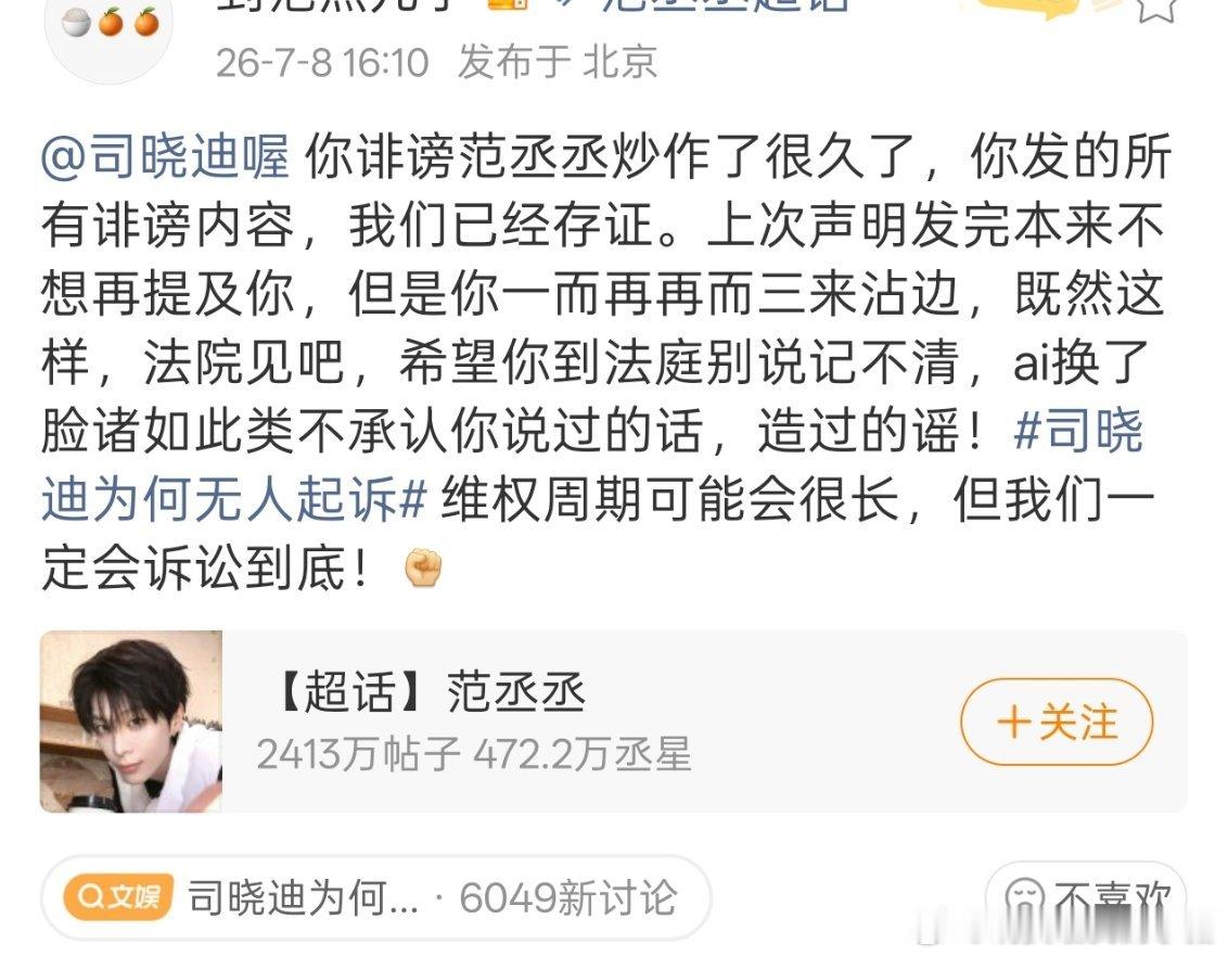 范丞丞对接对司晓迪提起诉讼 
