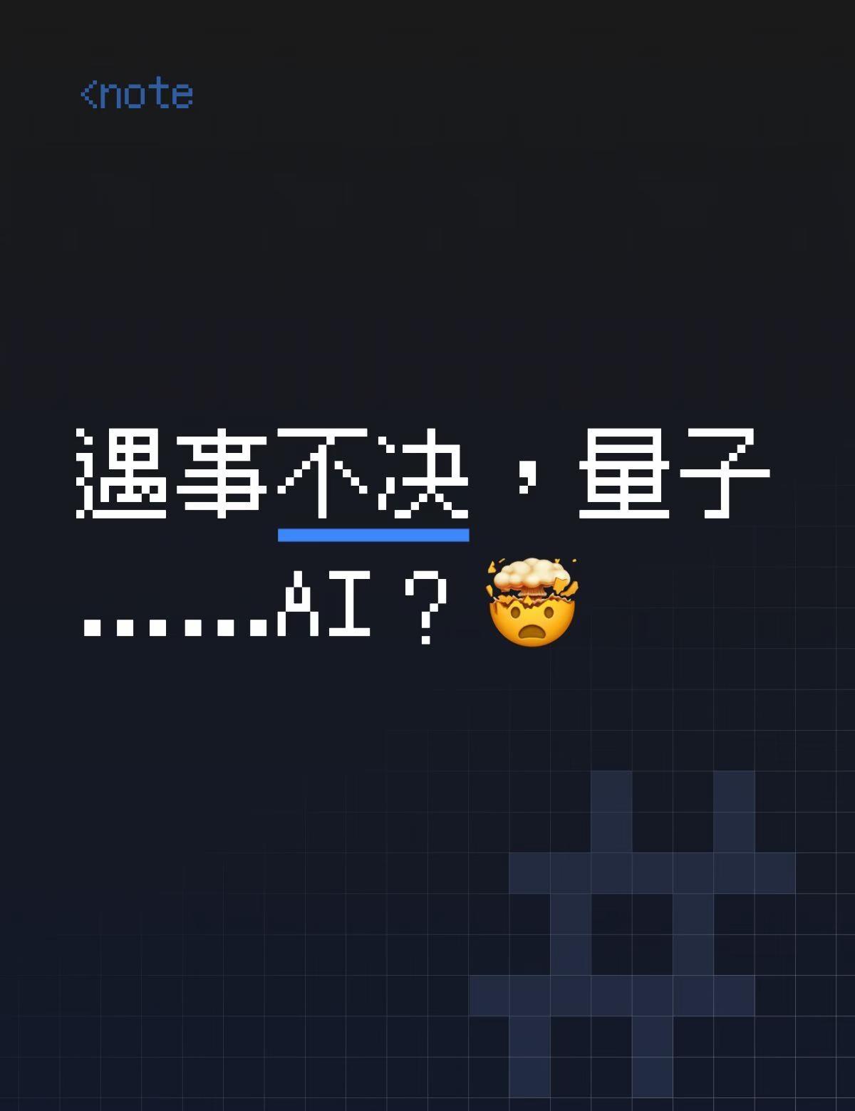 遇事不决，量子……AI？🤯
刷到一行字：全球首款全链路量子增强大模型……
我第