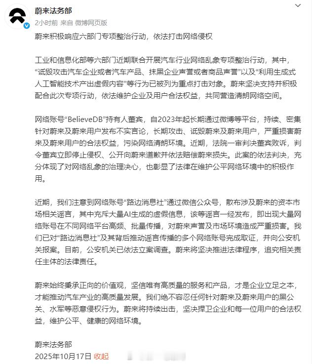 蔚来对“路边消息社”发布的蔚来资本市场的谣言取证并报案 蔚来汽车 ​​​