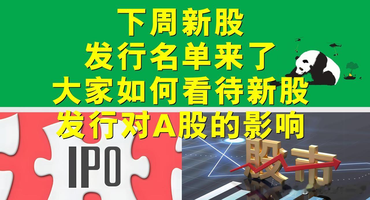 下周新股发行名单来了，大家如何看待新股加速发行对A股的影响。

一、A股的2亿股