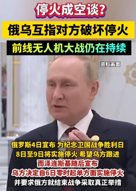 停火彻底沦为表面作秀！5月7日，俄乌各唱各调互甩黑锅，无人机大战丝毫未停，背后政