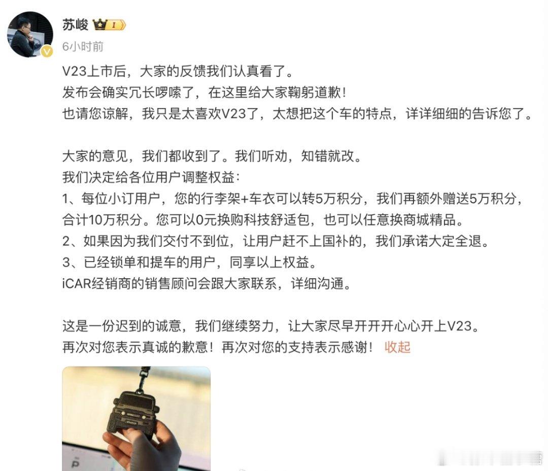 iCAR高管致歉并调整V23用户权益 V23之前市场热度真是很高的，但据说发布会